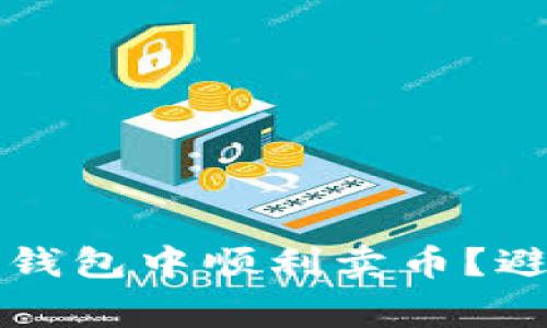 如何在HyperPay钱包中顺利卖币？避开那些常见陷阱！