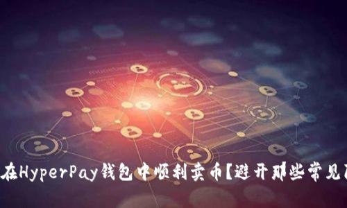 如何在HyperPay钱包中顺利卖币？避开那些常见陷阱！