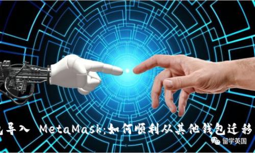 钱包导入 MetaMask：如何顺利从其他钱包迁移资产