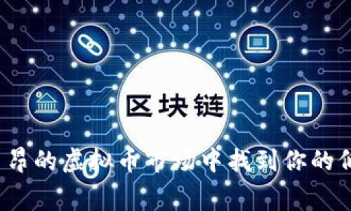 如何在手续费高昂的虚拟币市场中找到你的低成本钱包之路？