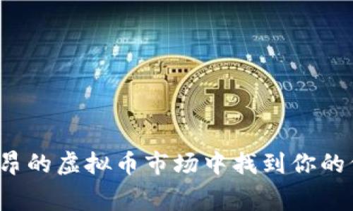 如何在手续费高昂的虚拟币市场中找到你的低成本钱包之路？