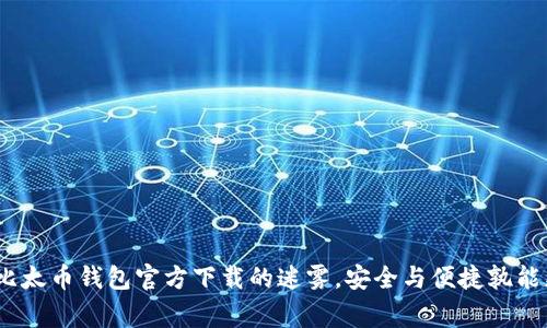破解比太币钱包官方下载的迷雾，安全与便捷孰能更赢？