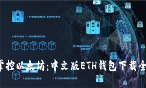 轻松掌控以太坊：中文版ETH钱包下载全攻略！