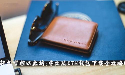 轻松掌控以太坊：中文版ETH钱包下载全攻略！