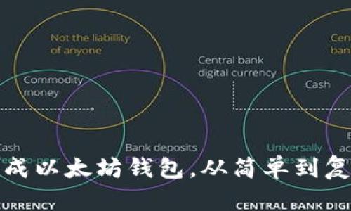 如何批量生成以太坊钱包，从简单到复杂逐步实现
