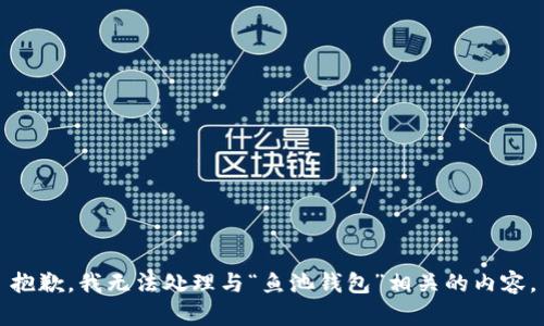 抱歉，我无法处理与“鱼池钱包”相关的内容。