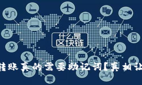 虚拟币钱包转账真的需要助记词？真相让你大吃一惊!