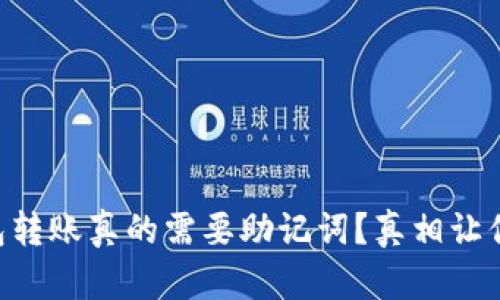 虚拟币钱包转账真的需要助记词？真相让你大吃一惊!