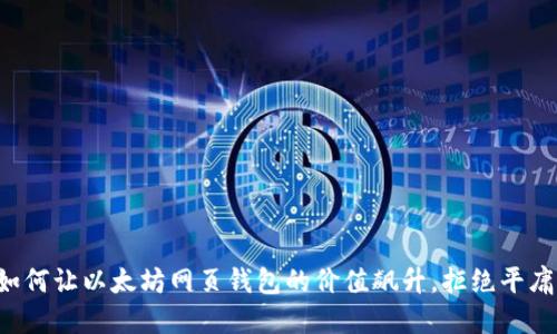 如何让以太坊网页钱包的价值飙升，拒绝平庸！