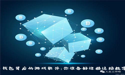 探索虚拟币钱包背后的游戏软件：你准备好迎接这场数字风潮了吗？
