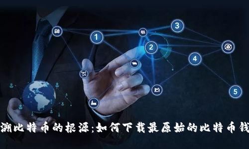 追溯比特币的根源：如何下载最原始的比特币钱包