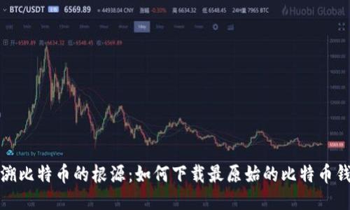 追溯比特币的根源：如何下载最原始的比特币钱包