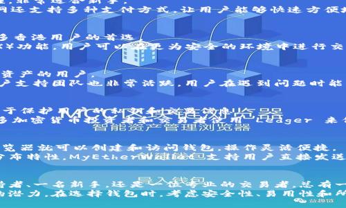 在香港，区块链技术的发展迅猛，尤其是加密货币钱包的使用越来越普遍。下面我们将探讨一些在香港流行的区块链钱包，提供给需要在数字货币交易、投资和管理方面获得更多信息的用户。

1. 比特派钱包（Bitpie Wallet）
比特派是一款非常受欢迎的多链数字货币钱包，用户可以在一个地方管理不同种类的加密货币。比特派不仅支持比特币（BTC）和以太坊（ETH），还支持众多其他主流代币，方便用户方便地进行交易。
比特派的钱包界面设计友好，秉承了简约而不简单的理念，让用户即使是初学者也能快速上手。此外，比特派还提供安全的私钥存储以及多重签名功能，保障用户资产的安全性。

2. 存币网（Coinbase）
存币网是一个全球知名的数字货币交易平台，它的移动钱包功能让香港的用户可以轻松存储和交易数字资产。其界面清晰易懂，非常适合新手。
在安全性方面，存币网采取了许多保护措施，包括保险机制和双重身份验证，极大降低了用户遭遇资产损失的风险。此外，存币网还支持多种支付方式，让用户能够快速方便地购买和兑换数字货币。

3. Trust Wallet
Trust Wallet 是一款官方的多链数字货币钱包，属于币安生态系统。它不仅支持三十多种区块链和数千种代币，使其成为许多香港用户的首选。
用户可以通过Trust Wallet直接购买和交换加密资产，而无需退出钱包。此外，Trust Wallet 还提供了去中心化交易所（DEX）功能，用户可以在更为安全的环境中进行交易，对许多希望控制自己资产的用户来说，非常有吸引力。

4. Exodus 钱包
Exodus 是一款软件钱包，具有丰富的功能，包括内置的交易平台、去中心化的非托管钱包等，非常适合喜欢一步到位管理数字资产的用户。
Exodus 的用户体验相当出色，其界面设计简约而精美，使得用户可以轻松地查看他们的投资组合及资产。而且，Exodus 的客户支持团队也非常活跃，用户在遇到问题时能快速获得帮助，这一点在香港用户中获得了高度评价。

5. Ledger Nano S/X
对于极其看重安全性的用户，Ledger 的硬件钱包无疑是理想之选。Ledger Nano S 和 X 都以其卓越的安全性而闻名，专注于保护用户的私钥和交易信息。
尽管 Ledger 不是传统意义上的“钱包”软件，但它结合桌面和移动应用可以创造出一个非常安全的存储解决方案。香港的许多加密货币投资者和交易者使用 Ledger 来保护他们的数字资产免受网络攻击和黑客入侵。

6. MyEtherWallet
MyEtherWallet 是一种专注于以太坊及其代币的开源钱包，因其简单易用而受到许多香港用户的青睐。用户只需通过网络浏览器就可以创建和访问钱包，操作灵活便捷。
MyEtherWallet 也允许用户与硬件钱包（如 Ledger 和 Trezor）结合使用，进一步增强了安全性。此外，由于以太坊网络的分布特性，MyEtherWallet 支持用户直接发送以太坊和ERC-20代币，非常适合执行许多基于以太坊的操作。

总结
香港的区块链钱包市场正处在快速的发展过程中，各种类型的钱包满足了不同用户的需求。无论你是一名加密货币的忠实支持者、一名新手，还是一位专业的交易者，总有一款钱包适合你。
随着区块链技术持续演变及其应用领域拓展，选择正确的钱包将不仅可以保护你的资产，还能帮助你更高效地利用数字货币的潜力。在选择钱包时，考虑安全性、易用性和所支持的资产种类等因素都是至关重要的。希望这篇文章能给你提供有价值的信息，帮助你在香港的数字货币世界中顺利前行。