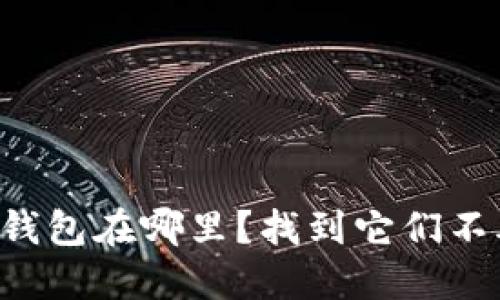 虚拟货币钱包在哪里？找到它们不再是难题！