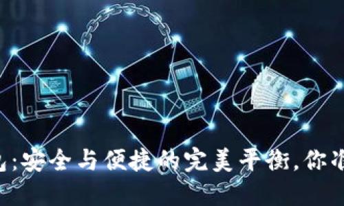 币安网钱包：安全与便捷的完美平衡，你准备好了吗？