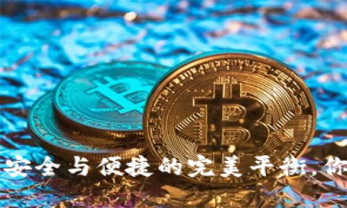 币安网钱包：安全与便捷的完美平衡，你准备好了吗？