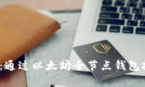 放弃传统，拥抱未来：通过以太坊全节点钱包挖矿，你准备好了吗？