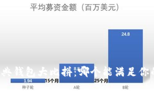 以太经典钱包大比拼：哪个能满足你的需求？