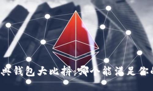 以太经典钱包大比拼：哪个能满足你的需求？