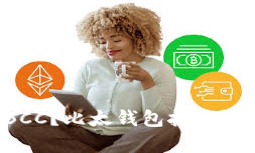如何高效存储BCC？比太钱包抗衡传统方式大揭秘！