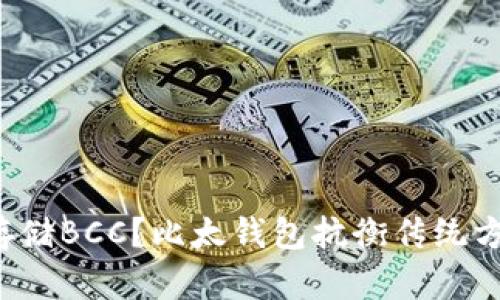 如何高效存储BCC？比太钱包抗衡传统方式大揭秘！
