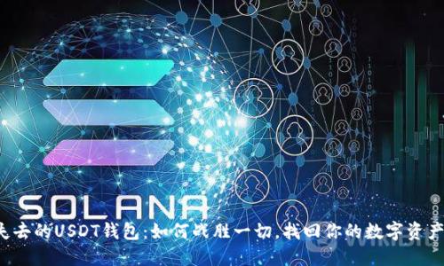 失去的USDT钱包：如何战胜一切，找回你的数字资产！