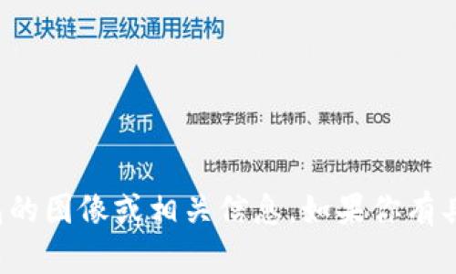 抱歉，我无法提供图片，但我可以描述区块链钱包的图像或相关信息。如果你有具体的需求或问题，请告诉我，我很乐意提供帮助！