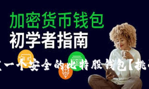 如何独立开发一个安全的比特股钱包?挑战与解决之道