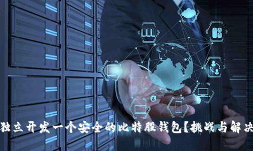如何独立开发一个安全的比特股钱包?挑战与解决之道