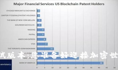 以太坊钱包测试版本：您准备好迎接加密世界的挑战了吗？