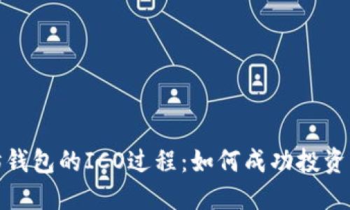 揭秘以太坊钱包的ICO过程：如何成功投资与避免风险