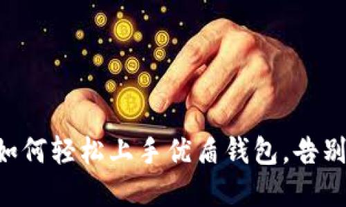 一文教你如何轻松上手优盾钱包，告别繁琐步骤!