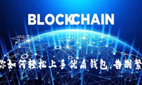 一文教你如何轻松上手优盾钱包，告别繁琐步骤!