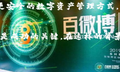   区块链钱包：未来的挑战与发展趋势 / 
 guanjianci 区块链, 钱包, 发展趋势 /guanjianci 

一、区块链钱包的现状
在过去的十年里，随着比特币的起步和随后各种数字货币的涌现，区块链钱包逐渐成为加密货币生态系统的核心组成部分。从最初的桌面钱包到现在的移动钱包和硬件钱包，区块链钱包的形式与用途经历了显著的变化。如今的区块链钱包不仅用于存储和转移加密货币，还有越来越多的功能如去中心化金融（DeFi）服务、非同质化代币（NFT）存储等。这些进步在很大程度上推动了区块链的普及，使得越来越多的用户开始接触并使用这些钱包。

二、区块链钱包的发展机遇
尽管区块链钱包在市场上已经占据了一席之地，但未来的发展机遇依然丰富多彩。随着区块链技术的不断演进，钱包的功能与安全性将继续升级。例如，钱包可以集成更多的金融服务，如贷款、借贷和资产管理，使得用户能够在一个平台上完成多种交易。
另外，随着合规性和监管的逐步增强，加密货币领域的规则将会更加成熟。在这种背景下，钱包服务提供商如果能与监管机构密切合作，为用户提供符合规定的服务，将会吸引更多的用户选择他们的产品。这不仅能够在市场中建立信任，还能进一步推动区块链技术的合法化进程。

三、用户体验面临的挑战
尽管前景美好，但区块链钱包的发展并非一帆风顺。用户体验仍旧是许多钱包面临的主要挑战之一。许多用户由于技术门槛高、操作复杂而放弃使用区块链钱包。为了提高用户的参与度，钱包开发者需要简化用户界面，提升操作的流畅性。此外，不同的区块链之间缺乏互通性也是一个亟待解决的问题，开发跨链钱包将有助于提升用户的便捷性。

四、区块链钱包的安全性问题
安全性问题始终是用户在选择区块链钱包时的首要考量。近年来，黑客攻击和安全漏洞时有发生，造成用户资产的损失。因此，提升钱包的安全性是钱包开发者需要优先考虑的事情。例如，多重签名技术和冷存储解决方案都可以在一定程度上提高资金安全性。同时，教育用户如何安全使用钱包也是不可忽视的一环，很多用户并不知道如何防范网络攻击和保护自己的私钥。

五、区块链钱包的未来展望
未来，随着区块链技术的不断成熟和监管环境的改善，区块链钱包的市场将迎来更广阔的发展空间。钱包不仅会成为资产管理的工具，更可能演变成一个全方位的数字金融服务平台。
最终，区块链钱包的发展趋势将向着更高的用户友好性、更全面的功能和更强的安全性方向迈进。随着越来越多的主流企业和金融机构进入区块链领域，区块链钱包的使用将逐步大众化，为用户提供更便捷、更安全的数字资产管理方式。

六、总结
综上所述，区块链钱包的发展潜力巨大，虽然面临着挑战，但抓住机遇的同时，也能通过不断创新来迎接未来。用户的需求与体验将是钱包开发的重心，在保证安全性的基础上，提升使用便利性与多样化服务将是成功的关键。在这样的背景下，我们期待着一个更加智能化、用户友好的区块链钱包生态体系的诞生，从而推动整个区块链行业的进一步发展。

在对待区块链钱包的未来预测上，我们要有开放的心态，既要看到其潜在的价值，也要意识到可能的风险。无论是用户还是开发者，适应与学习都将是我们在这个快速发展的领域中立足的法宝。