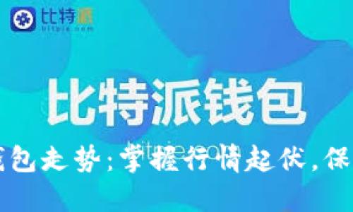 以太坊交易所钱包走势：掌握行情起伏，保护你的数字资产