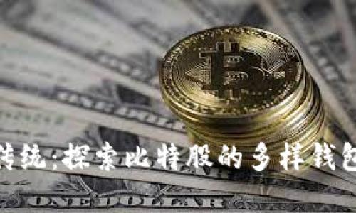 超越传统：探索比特股的多样钱包选择