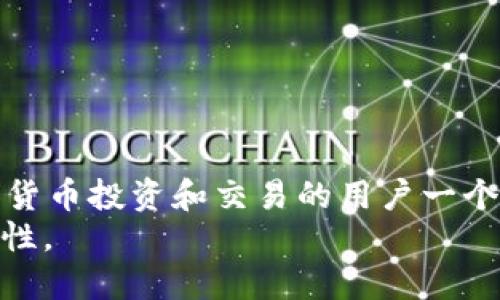 jiaoti以太坊钱包Token.im：安全与便利的完美碰撞/jiaoti
以太坊钱包, Token.im, 加密货币/guanjianci

引言：加密时代的选择
在这个加密货币飞速发展的时代，以太坊作为一种开创性的区块链平台，不仅为智能合约奠定了基础，更为众多去中心化应用（DApp）的创新提供了舞台。而在这一切的背后，便利、安全的以太坊钱包扮演着不可或缺的角色。Token.im正是这样一款在数字货币界崭露头角的钱包。本文将深入探讨Token.im的特点，功能及其如何为用户的加密货币管理提供更好的服务。

Token.im是什么？
Token.im是一款为以太坊及其生态系统的用户设计的数字钱包。作为一个非托管的钱包，用户的私钥由自己掌握，确保了安全性。此外，Token.im还具备友好的用户界面，降低了新手上手的难度，不论是发送、接收以太坊，还是管理ERC-20等各类Token，都能一气呵成。

安全性：让你的资产有保障
在加密货币的世界中，安全始终是用户最为关注的核心问题之一。Token.im在这一方面下了很大功夫。
首先，Token.im采用了多重安全机制，包括私钥的本地存储和加密技术，确保用户的资产不受外界攻击。此外，Token.im的团队还引入了冷存储技术，进一步防止黑客的入侵。最重要的一点是，用户可以随时随地通过自己的设备访问钱包，无需担心被第三方平台窃取信息。

简约舒适的用户体验
Token.im的界面设计，用户可以很方便地进行各种操作。无论是发送或接收以太坊和其他Token，还是查看资产变动，Token.im都将这一切展现得很直观。
特别是对于初学者来说，Token.im的引导和提示功能极大地降低了使用门槛。用户可以通过简单的步骤完成复杂的交易，而不必担心操作失误带来的资金损失。界面友好的设计，让每一位用户都能毫不犹豫地迈入加密货币的海洋。

多币种支持：扩展你的投资组合
现在，Token.im不仅支持以太坊和ERC-20 Token的管理，还在不断更新，支持更多的加密资产。用户可以在一个平台上管理自己的多种数字货币，减少了在不同钱包之间切换的麻烦。
这种多币种支持大大提升了用户的资金利用效率，同时也为用户提供了更多的投资选择。在这个瞬息万变的市场中，拥有一个灵活多变的钱包显得尤为重要。

DApp的便捷连接
Token.im除了是钱包，更是一个以太坊生态系统的入口。通过Token.im，用户可以轻松访问众多去中心化应用（DApp），如去中心化交易所、NFT市场等。这种无缝连接的体验，让用户能够在加密世界中自由探索，发掘更多机会。
无论是购买NFT，还是参与流动性挖矿，Token.im都让这些操作变得简单而直观。用户可以随时进行交易，捕捉到那些值得关注的机会。

社区与支持：携手前行的力量
Token.im的成功离不开活跃的用户社区和高效的客户支持。积极的社区互动为用户提供了一个交流平台，大家可以在这里分享自己的使用心得和经验。
与此同时，Token.im团队也为用户提供及时的技术支持，确保在使用过程中，用户的问题能够得到迅速解决。这种用户至上的理念不仅增强了用户的信任感，同时也促进了Token.im的持续发展。

如何在Token.im上创建钱包
在Token.im上创建钱包的过程相当简单，以下是详细的步骤：
ol
    li下载并安装Token.im应用程序，支持iOS和Android系统。/li
    li打开应用，选择“创建新钱包”选项。/li
    li设定安全密码，并妥善保存生成的助记词。这一步非常重要，因为这将是你访问钱包的唯一凭证。/li
    li完成设置后，您将获得一个全新的以太坊钱包，可以进行充值和交易。/li
/ol
整个过程不超过十分钟，而一旦设置完成，您就可以开始参与到加密货币的交易中，快速适应这个全新的世界。

未来展望：Token.im的无限可能
随着区块链技术的不断发展，加密市场的需求也在不断变化。Token.im的团队始终保持敏锐的洞察力，努力在产品上进行创新。
未来，Token.im预计将实现更多功能，进一步提升用户体验。无论是引入更多的支付方式，还是现有的交易流程，Token.im都在不断向前迈进。
此外，Token.im也在积极探索参与更多DeFi项目，为用户提供更丰富的金融选择。随着生态的不断扩展，Token.im还有望成为用户在区块链世界的重要一站。

总结：选择Token.im的理由
总的来说，Token.im不仅在安全性、用户体验以及功能多样性等方面表现出色，还借助其丰富的社区支持为用户提供了温暖贴心的服务。这使得它成为每位希望参与加密货币投资和交易的用户一个不可或缺的工具。
在选择钱包时，如果您在考虑Token.im，相信它带来的将是安全、便捷、高效的全面体验。在这个充满机遇的加密时代，Token.im期待与每位用户一起探索未来的无限可能性。