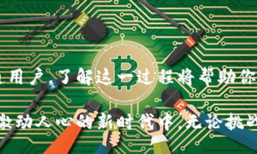 jieguo
Ethereum Wallet Wallet Sync: Are You Ready for the Challenge?
/jieguo


以太坊, 钱包, 同步
/guanjianci

引言：数字货币时代的挑战
在数字货币日益普及的当下，以太坊不仅是一个智能合约平台，更是一个正在不断进化的生态系统。而作为以太坊网络的官方钱包，用户常常面临一个棘手的挑战：如何高效地完成钱包的同步。尽管对许多新手用户而言，这个过程看似直接，但背后的复杂性和可能遇到的各种问题，常常令人感到困惑。

以太坊钱包的基本概念
以太坊官方钱包——或称“以太坊经典钱包”，是一个能够存储、发送和接收以太币（ETH）及其他以太坊线上的代币的数字钱包。简单来说，它是你与以太坊网络交互的桥梁。用户需要通过同步钱包来确保数据的完整性，进而验证链上的每个交易。为了更深入了解同步的必要性，我们需要从以太坊的工作原理开始。

理解以太坊的工作原理
在以太坊网络中，所有交易都被记录在一个称为“区块链”的公共账本里。这意味着，任何用户在网络上进行的交易都会被所有参与者所验证和记录。因此，在你使用以太坊钱包时，确保自己钱包数据的准确性和更新是至关重要的。

每当以太坊网络发生变动，比如新的交易被添加到区块链，这些信息会被广播给网络中的所有节点。钱包的同步过程，就是确保你的节点能够获取到这些更新。未能同步的钱包，可能会导致你无法及时看到自己的余额变化，甚至影响你的交易与合约的执行。

同步钱包的基础步骤
同步以太坊官方钱包的步骤看似简单，但实际上却涉及到多个环节。以下是一般用户需要遵循的步骤：

ol
li下载并安装以太坊官方客户端——通常是Geth或Parity。/li
li启动客户端并选择适合你的同步模式（全节点同步、轻节点同步等）。/li
li耐心等待，客户端会与网络进行对接，下载并更新区块链数据。/li
li在同步完成后，你就可以正常使用钱包，进行交易、查看余额等操作。/li
/ol

选择合适的同步模式
以太坊网络有几种不同的同步模式，用户可以根据自己的需求进行选择。其中最常用的两种模式是全节点同步和轻节点同步。

h4全节点同步/h4
全节点同步是下载整个区块链的数据并保存到本地，确保你拥有网络的完整备份。这种模式提供了最大的安全性和隐私性，但所需的存储空间非常大，通常在几百GB以上。对于想要了解以太坊底层技术或者参与网络验证的用户来说，这个选项是最合适的。

h4轻节点同步/h4
轻节点同步则不同，它只下载区块头信息，而不是完整的区块链数据。本质上，轻节点更为快速，占用空间也较少，非常适合普通用户，尤其是那些对区块链技术了解不多的用户。要注意的是，轻节点在某些方面的安全性和隐私性相对较弱，但足以满足日常使用。

可能遇到的问题与解决方案
在同步过程中，用户可能会遇到一些难题。我们会通过一些常见问题和提供的解决方案进行探讨。

h4同步速度慢/h4
最常见的问题是钱包同步速度缓慢，这可能与网络带宽、计算机性能以及以太坊网络当前状态有关。对此，用户可以尝试：
ul
li选择更快的网络连接。/li
li在拥有较强硬件的计算机上进行同步。/li
li关闭其他使用带宽的应用程序。/li
/ul

h4同步过程中遇到错误/h4
像任何软件一样，以太坊客户端也可能会出现错误。这时，尝试重新启动钱包或检查网络连接是常规的第一步。如果多次尝试依然无效，可以考虑重置客户端数据，或查找相关论坛获取更专业的帮助。

h4存储空间不足/h4
对于选择全节点同步的用户，存储空间问题可能会变得突出。为了避免这样的问题，建议使用大容量硬盘，或者定期清理不必要的文件，腾出空间给钱包数据。

钱包安全性的提升
在数字货币的世界里，安全性至关重要。随着技术的发展，钱包安全性已然成为一个热门话题。除了同步过程中的基本安全措施，这里还有一些额外的建议:
ul
li定期备份：在使用钱包时定期备份私钥和助记词，以防意外丢失。/li
li启用双重认证：利用双重认证机制为你的账户增加一道保护层。/li
li更新客户端：确保使用最新版本的钱包客户端，避免潜在的安全漏洞。/li
/ul

总结：掌握同步的艺术
以太坊的官方钱包同步虽然是一个挑战，但只要掌握了正确的方法和技巧，任何用户都能顺利完成这个过程。无论你是投资者、开发者还是普通用户，了解这一过程将帮助你在以太坊网络中更加游刃有余。在这条数字的道路上，不断学习、不断进步，才能在风云变幻的市场中把握机会，享受数字货币带来的种种便利。

要记住，数字货币不仅仅是一个投资工具，它还意味着机会与创新。保持敏锐的触觉，不断探寻钱包使用的最佳方法，你将能更好地参与到这个激动人心的新时代中。无论挑战多大，准备好迎接它，你就是赢家。