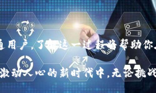 jieguo
Ethereum Wallet Wallet Sync: Are You Ready for the Challenge?
/jieguo


以太坊, 钱包, 同步
/guanjianci

引言：数字货币时代的挑战
在数字货币日益普及的当下，以太坊不仅是一个智能合约平台，更是一个正在不断进化的生态系统。而作为以太坊网络的官方钱包，用户常常面临一个棘手的挑战：如何高效地完成钱包的同步。尽管对许多新手用户而言，这个过程看似直接，但背后的复杂性和可能遇到的各种问题，常常令人感到困惑。

以太坊钱包的基本概念
以太坊官方钱包——或称“以太坊经典钱包”，是一个能够存储、发送和接收以太币（ETH）及其他以太坊线上的代币的数字钱包。简单来说，它是你与以太坊网络交互的桥梁。用户需要通过同步钱包来确保数据的完整性，进而验证链上的每个交易。为了更深入了解同步的必要性，我们需要从以太坊的工作原理开始。

理解以太坊的工作原理
在以太坊网络中，所有交易都被记录在一个称为“区块链”的公共账本里。这意味着，任何用户在网络上进行的交易都会被所有参与者所验证和记录。因此，在你使用以太坊钱包时，确保自己钱包数据的准确性和更新是至关重要的。

每当以太坊网络发生变动，比如新的交易被添加到区块链，这些信息会被广播给网络中的所有节点。钱包的同步过程，就是确保你的节点能够获取到这些更新。未能同步的钱包，可能会导致你无法及时看到自己的余额变化，甚至影响你的交易与合约的执行。

同步钱包的基础步骤
同步以太坊官方钱包的步骤看似简单，但实际上却涉及到多个环节。以下是一般用户需要遵循的步骤：

ol
li下载并安装以太坊官方客户端——通常是Geth或Parity。/li
li启动客户端并选择适合你的同步模式（全节点同步、轻节点同步等）。/li
li耐心等待，客户端会与网络进行对接，下载并更新区块链数据。/li
li在同步完成后，你就可以正常使用钱包，进行交易、查看余额等操作。/li
/ol

选择合适的同步模式
以太坊网络有几种不同的同步模式，用户可以根据自己的需求进行选择。其中最常用的两种模式是全节点同步和轻节点同步。

h4全节点同步/h4
全节点同步是下载整个区块链的数据并保存到本地，确保你拥有网络的完整备份。这种模式提供了最大的安全性和隐私性，但所需的存储空间非常大，通常在几百GB以上。对于想要了解以太坊底层技术或者参与网络验证的用户来说，这个选项是最合适的。

h4轻节点同步/h4
轻节点同步则不同，它只下载区块头信息，而不是完整的区块链数据。本质上，轻节点更为快速，占用空间也较少，非常适合普通用户，尤其是那些对区块链技术了解不多的用户。要注意的是，轻节点在某些方面的安全性和隐私性相对较弱，但足以满足日常使用。

可能遇到的问题与解决方案
在同步过程中，用户可能会遇到一些难题。我们会通过一些常见问题和提供的解决方案进行探讨。

h4同步速度慢/h4
最常见的问题是钱包同步速度缓慢，这可能与网络带宽、计算机性能以及以太坊网络当前状态有关。对此，用户可以尝试：
ul
li选择更快的网络连接。/li
li在拥有较强硬件的计算机上进行同步。/li
li关闭其他使用带宽的应用程序。/li
/ul

h4同步过程中遇到错误/h4
像任何软件一样，以太坊客户端也可能会出现错误。这时，尝试重新启动钱包或检查网络连接是常规的第一步。如果多次尝试依然无效，可以考虑重置客户端数据，或查找相关论坛获取更专业的帮助。

h4存储空间不足/h4
对于选择全节点同步的用户，存储空间问题可能会变得突出。为了避免这样的问题，建议使用大容量硬盘，或者定期清理不必要的文件，腾出空间给钱包数据。

钱包安全性的提升
在数字货币的世界里，安全性至关重要。随着技术的发展，钱包安全性已然成为一个热门话题。除了同步过程中的基本安全措施，这里还有一些额外的建议:
ul
li定期备份：在使用钱包时定期备份私钥和助记词，以防意外丢失。/li
li启用双重认证：利用双重认证机制为你的账户增加一道保护层。/li
li更新客户端：确保使用最新版本的钱包客户端，避免潜在的安全漏洞。/li
/ul

总结：掌握同步的艺术
以太坊的官方钱包同步虽然是一个挑战，但只要掌握了正确的方法和技巧，任何用户都能顺利完成这个过程。无论你是投资者、开发者还是普通用户，了解这一过程将帮助你在以太坊网络中更加游刃有余。在这条数字的道路上，不断学习、不断进步，才能在风云变幻的市场中把握机会，享受数字货币带来的种种便利。

要记住，数字货币不仅仅是一个投资工具，它还意味着机会与创新。保持敏锐的触觉，不断探寻钱包使用的最佳方法，你将能更好地参与到这个激动人心的新时代中。无论挑战多大，准备好迎接它，你就是赢家。