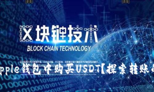 如何在Ripple钱包中购买USDT？探索转账的挑挑战！