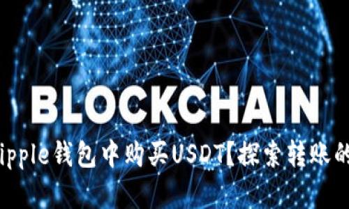 如何在Ripple钱包中购买USDT？探索转账的挑挑战！