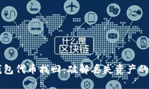 以太坊钱包代币找回：破解丢失资产的神秘之门