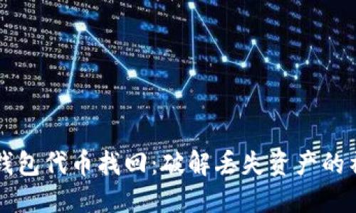 以太坊钱包代币找回：破解丢失资产的神秘之门