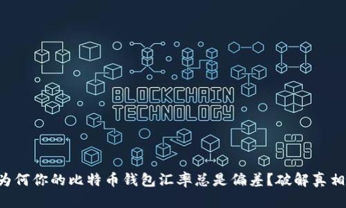 为何你的比特币钱包汇率总是偏差？破解真相！