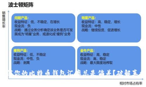 为何你的比特币钱包汇率总是偏差？破解真相！