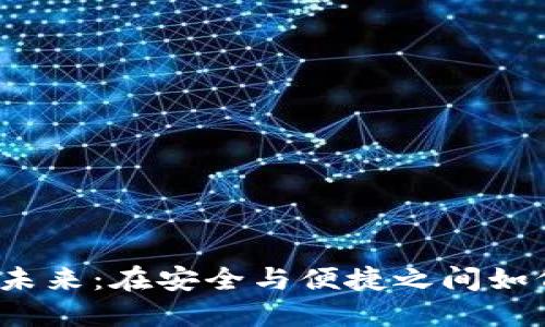 数字钱包的未来：在安全与便捷之间如何保持平衡？