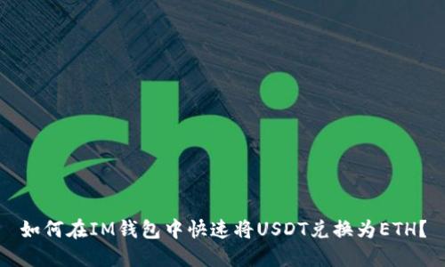 如何在IM钱包中快速将USDT兑换为ETH？