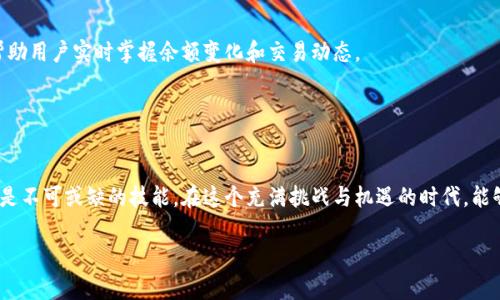 比特币生死时速：你能否掌握你的钱包余额？

比特币, 钱包, 查询余额/guanjianci

引言：数字货币的新前景
在这个数字时代，越来越多的人将目光投向了比特币和其他加密货币。作为一种新兴的金融工具，比特币的便捷性与高效性让无数投资者和用户都趋之若鹜。然而，随着比特币的普及，许多新手用户常常会面临一个基本问题：如何查询自己的比特币钱包余额？在这篇文章中，我们将深入探索这一主题，从不同的角度解析比特币钱包的运作方式以及如何有效地查询余额。

比特币钱包的工作机制
在了解如何查询比特币余额之前，我们需要先弄清楚比特币钱包的基本概念。比特币钱包并不是一个存储比特币的地方，它实际上存储的是用户对这些比特币的控制权，表现为一组密钥：公钥和私钥。公钥类似于你的银行账户，别人可以通过它向你转账，而私钥则是你访问和管理那部分比特币的密码。因此，保管好你的私钥，就能够确保你对账户余额的控制权。

如何查询比特币钱包余额
查询比特币钱包余额实际上非常简单。如果你使用的是在线钱包或移动钱包，通常在应用程序的主界面上就能看到余额显示。如果你使用的是桌面钱包，你也可以在软件的主界面上找到这些信息。

对于那些使用冷钱包（如硬件钱包）的人来说，查询余额的过程可能稍显复杂。你可能需要将硬件钱包连接到计算机或者使用相应的应用程序才能查看当前余额。此外，不同钱包的软件界面可能各有不同，用户需要适应各自的操作方式。

使用区块链浏览器查询余额
除了通过钱包本身查看余额之外，用户还可以借助区块链浏览器来查询自己的比特币余额。区块链浏览器是一个能够查看区块链上所有交易记录的在线工具。用户只需输入自己的比特币地址，就能得到与之相关的所有交易信息，包括余额。

这种方式的优点在于它提供了一种去中心化的查询方式，你无需信任任何公司或平台。只要你的钱包地址安全无误，便可以随时随地查看余额。常用的区块链浏览器包括Blockchair、Blockchain.info等。

钱包类型与余额查询的效率
用户在选择比特币钱包的时候，种类和功能的多样性也会影响余额查询的效率。现在市场上主要有热钱包和冷钱包之分。热钱包一般生命周期短，便于随时访问，适网上交易；而冷钱包则更安全，但不那么便于即时查询余额。

如果你是一个频繁交易的用户，热钱包的便捷性能够让你迅速确认余额及其变化。而对于长期持有比特币的用户来说，冷钱包则是保障资产安全的理想选择，尽管查询余额需要多花些时间。

保护你的比特币钱包
掌握余额查询技能只是第一步，更关键的是保护好你的比特币钱包。加密货币虽然便捷，但安全性却不能忽视。在这一点上，用户需要关注几个方面：

ul
    listrong保管好自己的私钥：/strong这大概是最基本的安全要求，私钥一旦泄露，你的比特币便会面临被盗风险。/li
    listrong使用强密码：/strong确保你的交易平台、钱包及邮箱均设有复杂且独一无二的密码，以防止账户被黑客攻破。/li
    listrong启用双重认证：/strong许多钱包和交易所都提供双重认证功能，增加账户的安全性。/li
/ul

比特币未来的探讨
随着区块链技术的不断发展和比特币市场的日益成熟，用户的查询需求和安全意识也会相应提高。未来，比特币钱包可能会引入更多智能化、自动化的功能，帮助用户实时掌握余额变化和交易动态。

此外，更多的创新技术也可能贯穿于比特币钱包的设计中，比如引入AI技术的智能分析功能，让用户在平衡安全与方便性上做出更优的选择。

总结：掌握你的比特币钱包
通过本文的介绍，相信读者对于比特币钱包的运作及余额查询方法已经有了全面的理解。不论是新手还是经验丰富的用户，了解如何高效、安全地查询余额都是不可或缺的技能。在这个充满挑战与机遇的时代，能够准确掌握自己的资产，无疑是每个比特币用户应当努力追求的方向。

在数字货币的世界里，信息就是力量。愿每一位读者都能在比特币的投资道路上找到属于自己的光明前景，掌握自己的财务命运。