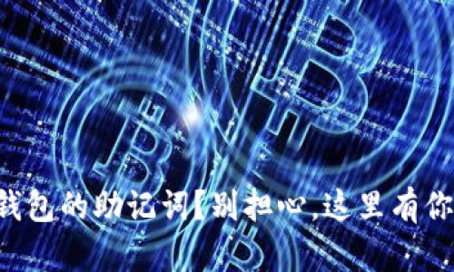 丢失了火币钱包的助记词？别担心，这里有你的解决方案！