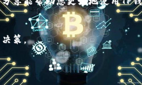    如何将TP钱包中的USDT转换为TRX？轻松实现资产自由流动！ / 
 guanjianci  TP钱包, USDT, TRX  /guanjianci 

探索TP钱包：加密货币的安全港
在当今这个数字化的时代，加密货币已经不仅仅是投资工具了，它们也逐渐成为了我们日常生活中不可或缺的一部分。TP钱包作为一个流行的加密货币钱包，凭借其用户友好的界面和出色的安全性，吸引了大量用户。然而，许多新人在使用TP钱包时常常会面临一个问题：如何将钱包中的USDT（泰达币）转换为TRX（波场币）？本文将详细说明这一过程，并分享一些实用的技巧，助您轻松实现资产流动。

了解USDT与TRX：它们的特点与用途
在深入解说如何转换之前，首先让我们了解下USDT与TRX各自的特点。

ul
    liUSDT： 作为一种与美元挂钩的稳定币，USDT的价值通常保持在1美元上下。这使得它在市场波动较大时成为了投资者的避风港。很多人使用USDT进行交易、存储和转账，因为它不仅安全可靠，还有助于减少因市场波动带来的损失。/li
    liTRX： 波场币是一种基于区块链的数字货币，除了作为支付手段外，它在波场生态中还支持智能合约和去中心化应用（DApps）。TRX受到了很多开发者的青睐，尤其是在电子游戏和内容分享的领域。/li
/ul

为什么要将USDT转换为TRX？
也许您会问，为什么要将USDT转换为TRX呢？这背后有几个理由：
ul
    li投资机会：TRX的潜在升值空间吸引了许多投资者，尤其是在波场生态逐渐扩大的背景下。/li
    li应用场景：如果您是波场链上的开发者或用户，拥有TRX可以让您更好地参与项目，体验去中心化应用。/li
    li避险策略：在市场行情不明朗时，将部分资产从稳定币转换为其他加密货币也是一种风险管理策略。/li
/ul

具体步骤：如何在TP钱包中转换USDT为TRX
现在，让我们来到转换的核心步骤！以下是详细的操作指南：

h4第一步：登陆TP钱包/h4
首先，打开您的TP钱包应用程序。如果您是第一次使用，确保您已成功注册并完成身份验证。

h4第二步：选择USDT资产/h4
在钱包首页，您会看到所有资产的列表。点击USDT，这将带您进入USDT的资产详情页面。

h4第三步：进行转账/h4
在USDT资产详情页，寻找一个如“转账”或“兑换”的按钮，点击进入。这里可以看到钱包支持的其他加密货币，包括TRX。

h4第四步：选择TRX并输入金额/h4
选择TRX作为您要转换的目标币种，然后输入您希望转换的USDT金额。请确保您考虑到交易费用，这将影响到最终您所能获得的TRX数量。

h4第五步：确认交易信息/h4
在确认页面，再次核对所有信息，包括转换金额、接收地址以及交易费用。不妨仔细查看，确保一切无误。如果一切正常，就可以进行下一步。

h4第六步：输入交易密码/h4
为了确保交易安全，系统可能会要求您输入交易密码或进行其他身份验证。这是保护您资产的关键步骤，请务必认真对待。

h4第七步：完成交易/h4
确认所有信息无误并输入交易密码后，点击确认按钮，系统会处理您的交易。成功后，您将收到一条交易成功的通知，您的TRX会在不久后到账。

注意事项：确保安全与顺畅的交易体验
在进行加密货币转换时，安全是不可忽视的重要因素。以下是一些实用的建议：

ul
    li双重确认地址：在输入TRX接收地址时，务必仔细核对，确保没有输入错误，因为转账后是无法恢复的。/li
    li注意网络拥堵：在某些高峰期，网络拥堵可能导致交易处理时间延长，耐心等待，必要时可查询交易状态。/li
    li定期更新钱包：确保您的TP钱包应用保持最新版本，以获取最新的安全功能及用户体验。/li
/ul

总结：轻松转换，掌控加密资产
总体而言，把TP钱包里的USDT转换为TRX并没有想象中复杂，只需按照上述步骤操作便可。在这个充满机遇的加密货币市场中，灵活操作资产将使您在波动中立于不败之地。希望本文的分享能帮助您更好地使用TP钱包，实现加密资产的自由流动。

后续建议：加强对加密市场的研究与认知
为了在加密领域的投资中保持领先，深入了解市场动态和相关项目是相当重要的。关注行业新闻、学习交易技巧以及参与社区讨论，能够提高您在加密领域的敏锐度，助您作出更明智的决策。 

最后，不妨多与其他用户交流经验，通过分享与讨论，您或许能够获取新的启发。在这个快速变化的市场中，没有人可以一成不变，但只要保持学习与适应力，您将能够顺利前行。
